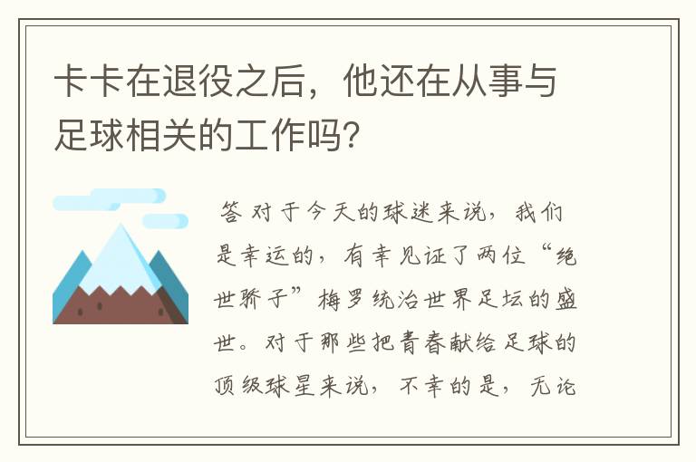 卡卡在退役之后，他还在从事与足球相关的工作吗？