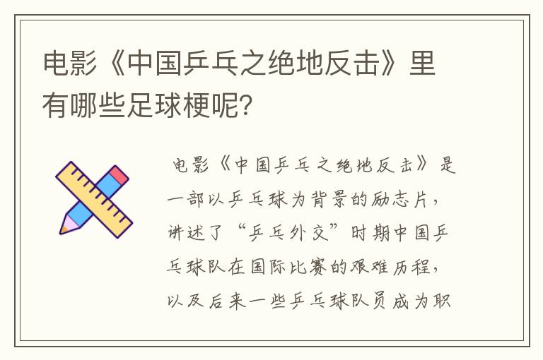 电影《中国乒乓之绝地反击》里有哪些足球梗呢？