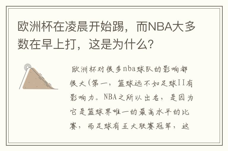 欧洲杯在凌晨开始踢，而NBA大多数在早上打，这是为什么？