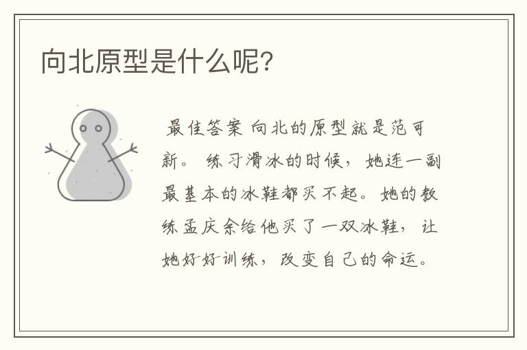 向北原型是什么呢?