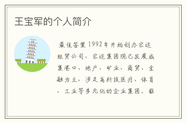 王宝军的个人简介
