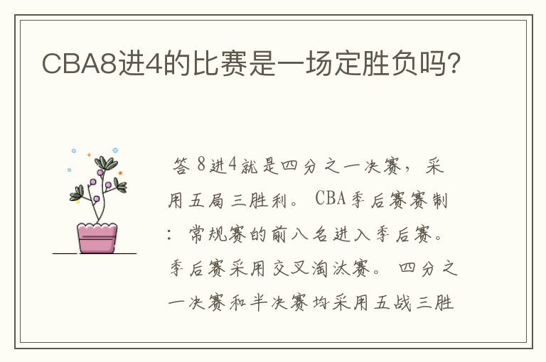 CBA8进4的比赛是一场定胜负吗？