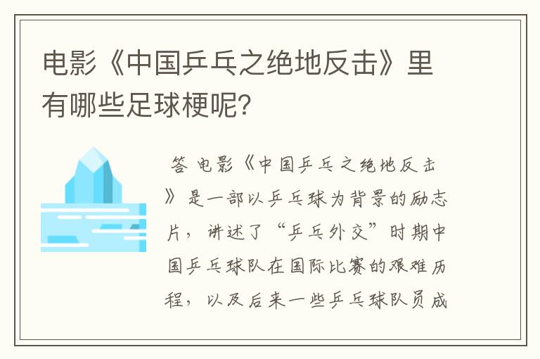 电影《中国乒乓之绝地反击》里有哪些足球梗呢？