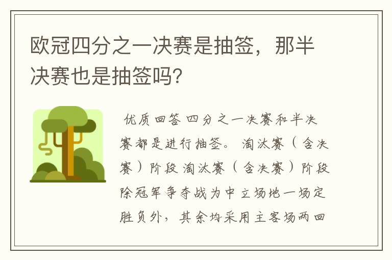 欧冠四分之一决赛是抽签，那半决赛也是抽签吗？