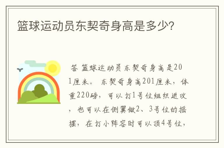 篮球运动员东契奇身高是多少?