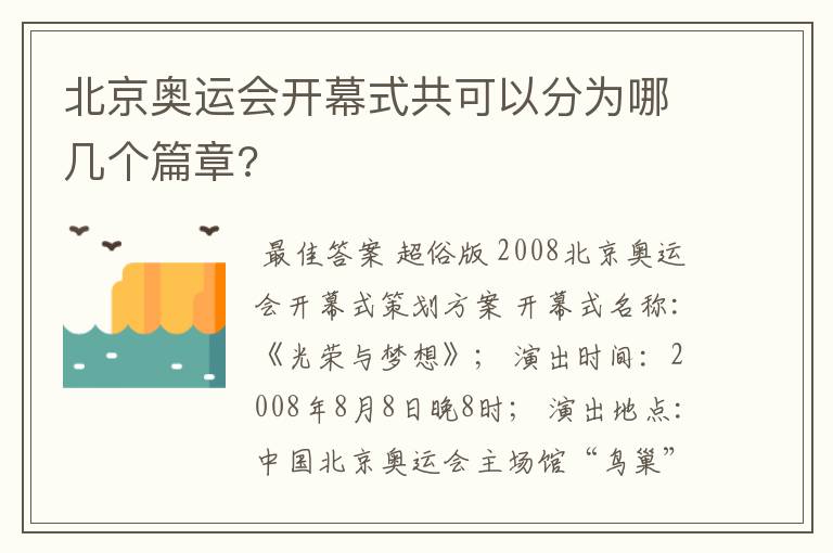 北京奥运会开幕式共可以分为哪几个篇章?