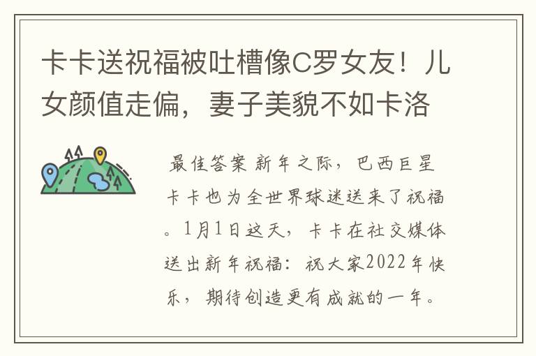 卡卡送祝福被吐槽像C罗女友！儿女颜值走偏，妻子美貌不如卡洛琳