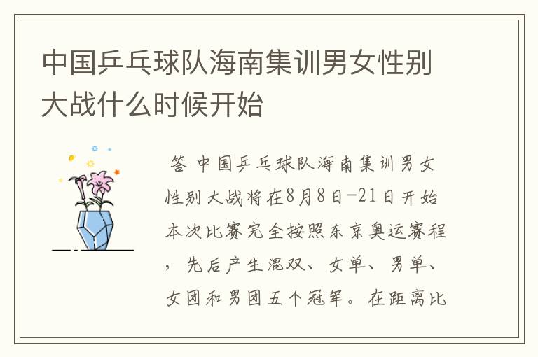 中国乒乓球队海南集训男女性别大战什么时候开始