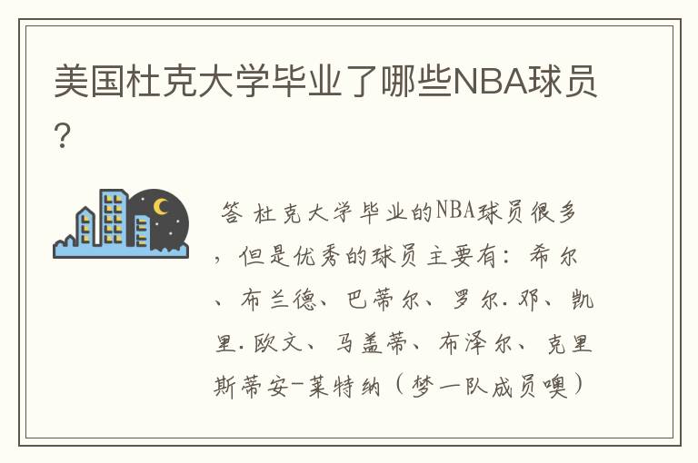 美国杜克大学毕业了哪些NBA球员?