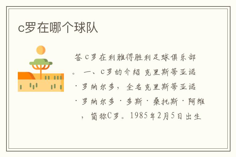 c罗在哪个球队