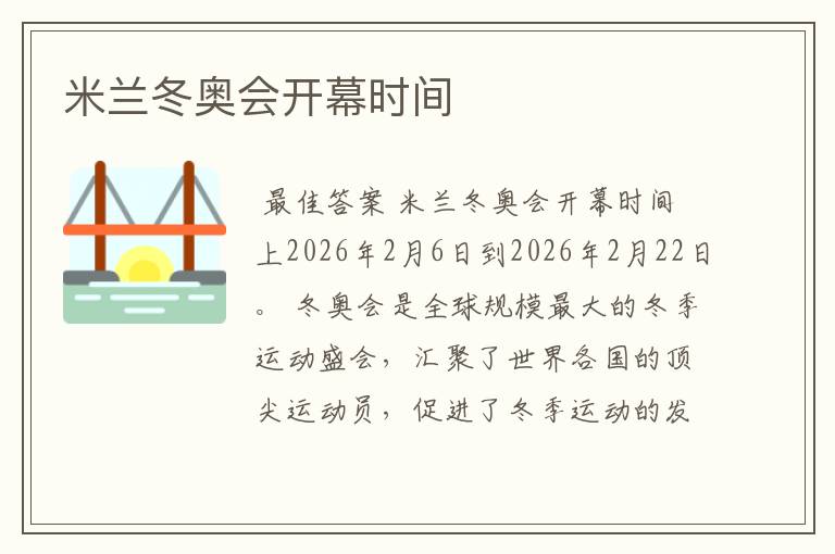 米兰冬奥会开幕时间