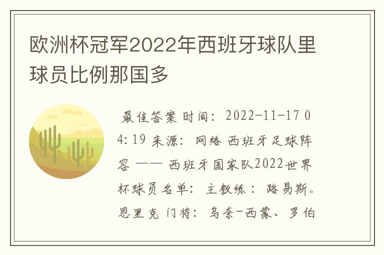 欧洲杯冠军2022年西班牙球队里球员比例那国多