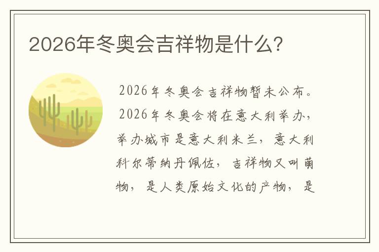 2026年冬奥会吉祥物是什么？