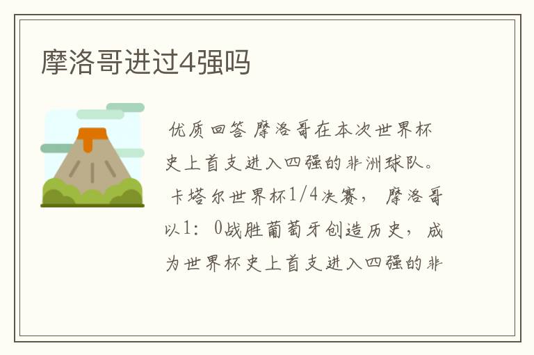 摩洛哥进过4强吗