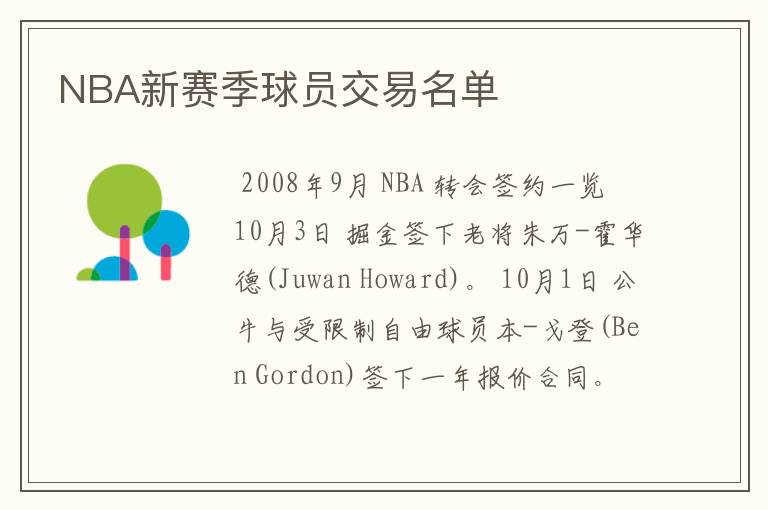 NBA新赛季球员交易名单