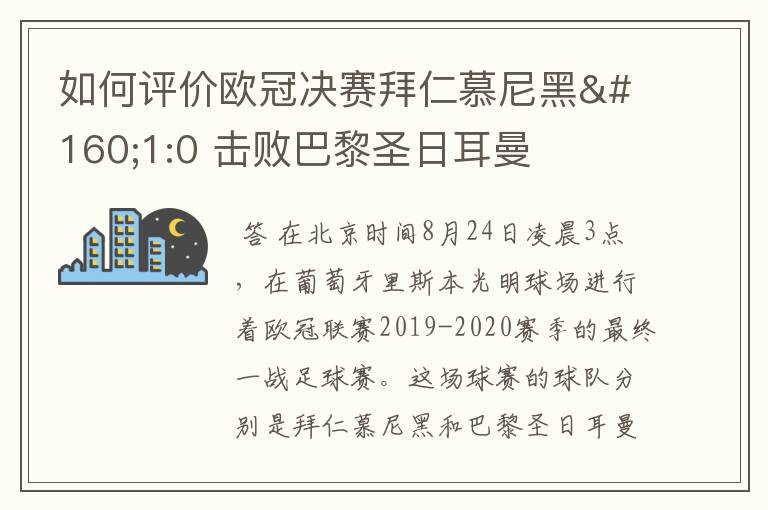 如何评价欧冠决赛拜仁慕尼黑 1:0 击败巴黎圣日耳曼夺冠这场比赛?