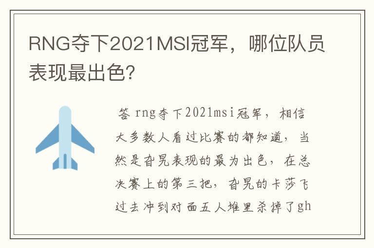 RNG夺下2021MSI冠军，哪位队员表现最出色？