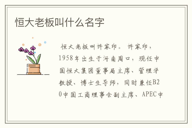 恒大老板叫什么名字