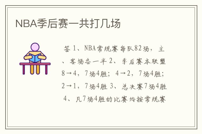 NBA季后赛一共打几场