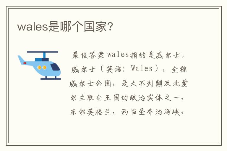 wales是哪个国家?