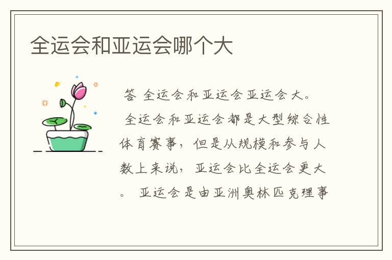 全运会和亚运会哪个大