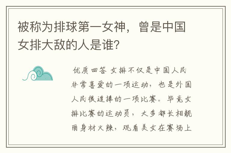 被称为排球第一女神，曾是中国女排大敌的人是谁？