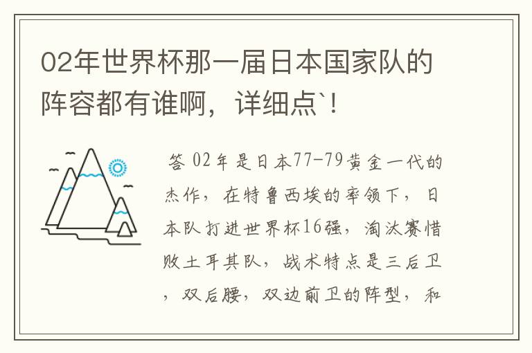 02年世界杯那一届日本国家队的阵容都有谁啊，详细点`！