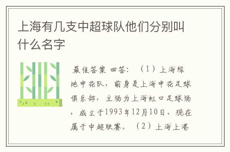 上海有几支中超球队他们分别叫什么名字