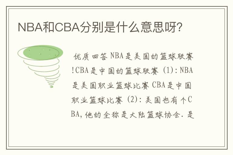 NBA和CBA分别是什么意思呀？