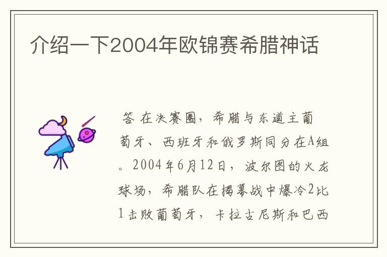 介绍一下2004年欧锦赛希腊神话