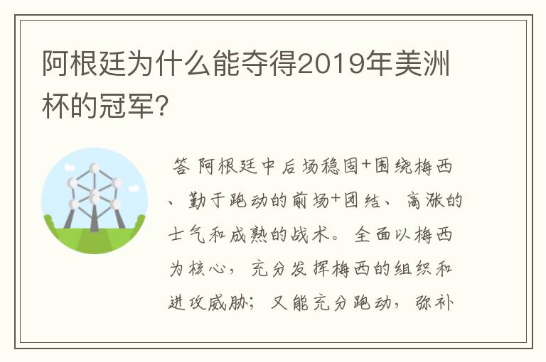 阿根廷为什么能夺得2019年美洲杯的冠军？