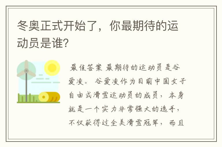 冬奥正式开始了，你最期待的运动员是谁？