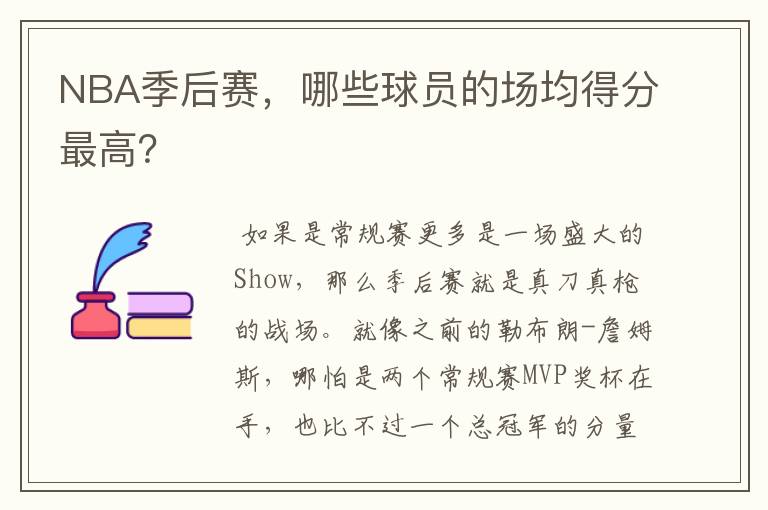 NBA季后赛，哪些球员的场均得分最高？