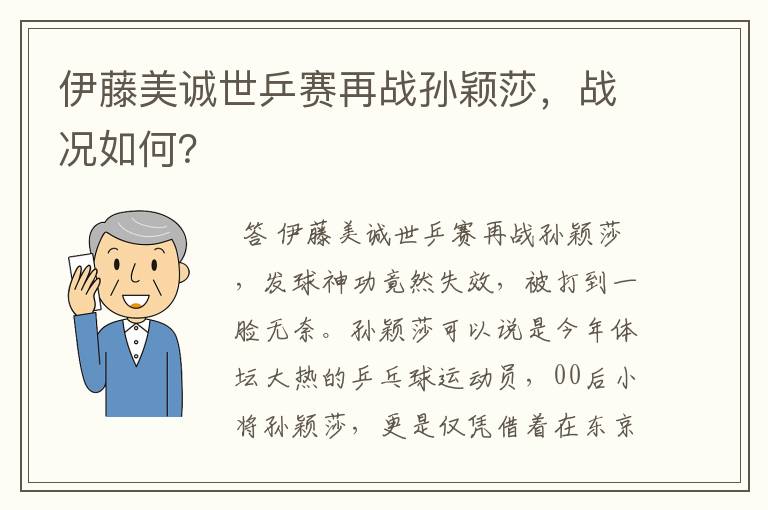 伊藤美诚世乒赛再战孙颖莎，战况如何？