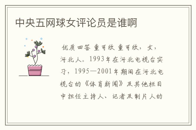 中央五网球女评论员是谁啊