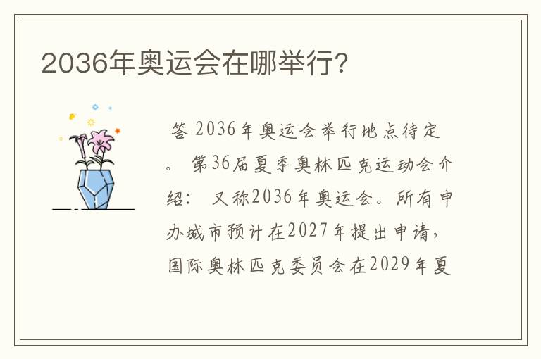 2036年奥运会在哪举行?