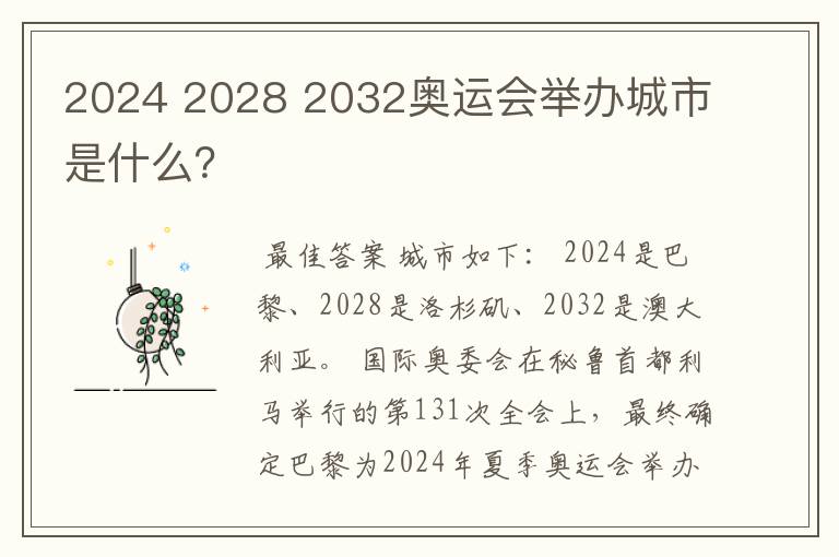 2024 2028 2032奥运会举办城市是什么？