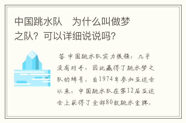 中国跳水队​为什么叫做梦之队？可以详细说说吗？