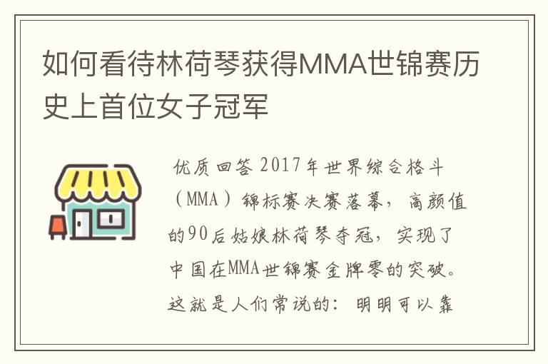 如何看待林荷琴获得MMA世锦赛历史上首位女子冠军