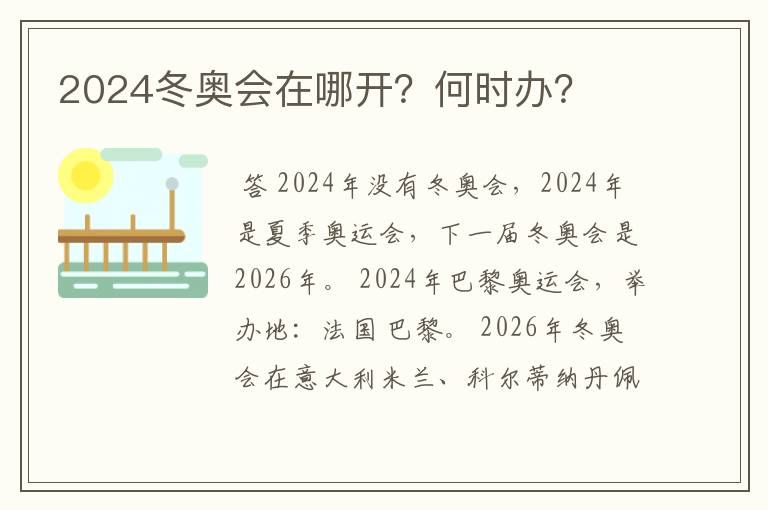 2024冬奥会在哪开？何时办？