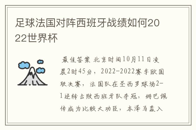 足球法国对阵西班牙战绩如何2022世界杯