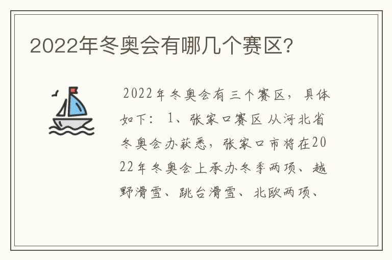 2022年冬奥会有哪几个赛区?