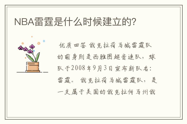 NBA雷霆是什么时候建立的？