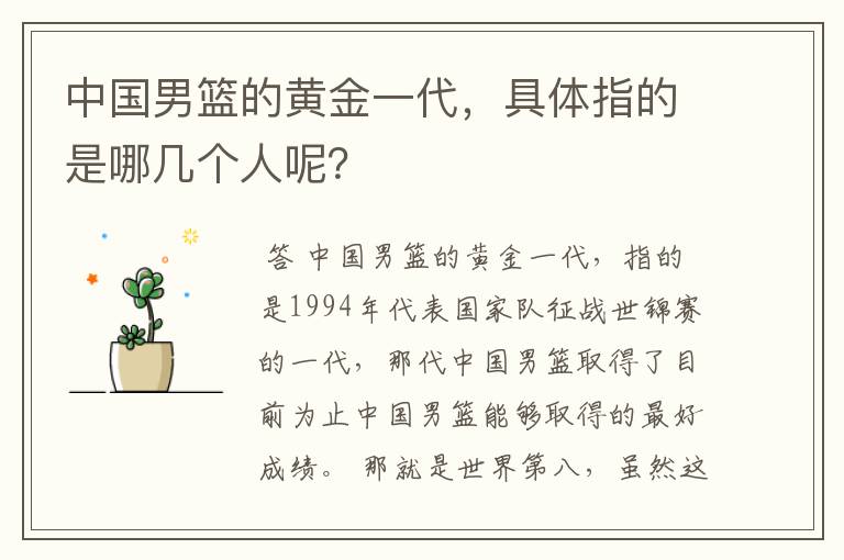 中国男篮的黄金一代,具体指的是哪几个人呢?
