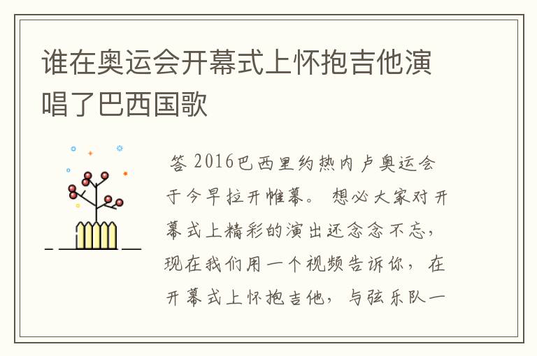 谁在奥运会开幕式上怀抱吉他演唱了巴西国歌