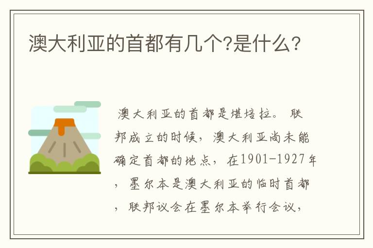 澳大利亚的首都有几个?是什么?