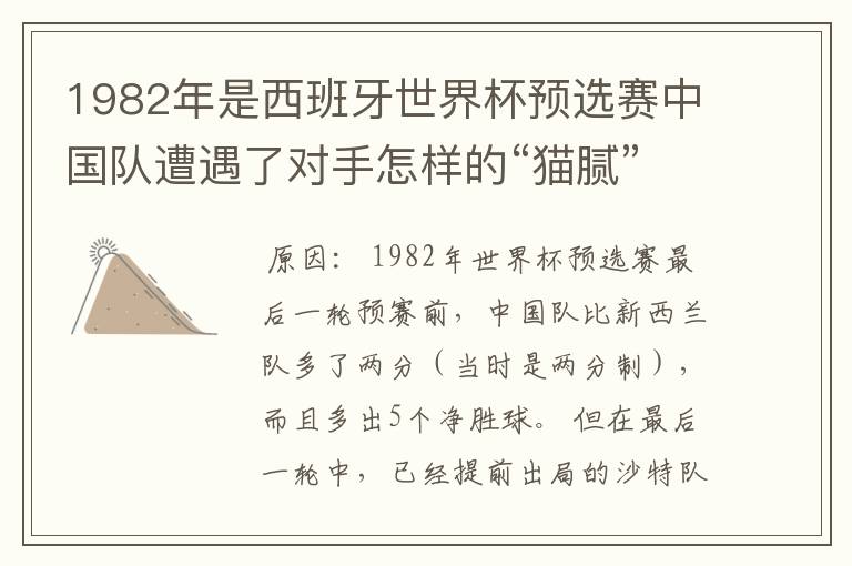 1982年是西班牙世界杯预选赛中国队遭遇了对手怎样的“猫腻”而无缘出线：