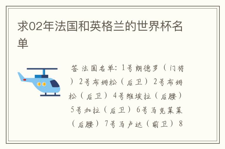 求02年法国和英格兰的世界杯名单