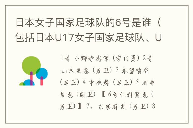 日本女子国家足球队的6号是谁（包括日本U17女子国家足球队、U20女子国