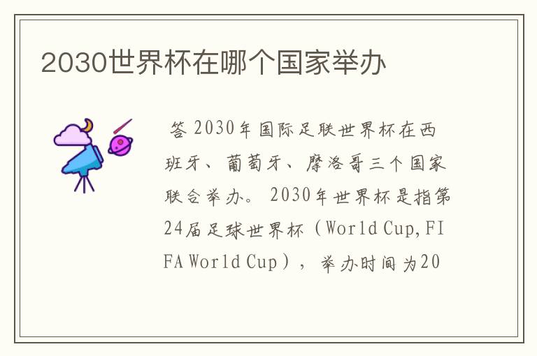 2030世界杯在哪个国家举办